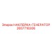 2657718306 НАКЛЕЙКА-ГЕНЕРАТОР Epiroc
