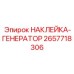 2657718306 НАКЛЕЙКА-ГЕНЕРАТОР Epiroc