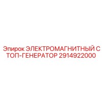 2914922000 ЭЛЕКТРОМАГНИТНЫЙ СТОП-ГЕНЕРАТОР Epiroc