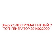 2914922000 ЭЛЕКТРОМАГНИТНЫЙ СТОП-ГЕНЕРАТОР Epiroc