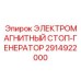 2914922000 ЭЛЕКТРОМАГНИТНЫЙ СТОП-ГЕНЕРАТОР Epiroc