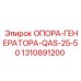 1310891200 ОПОРА-ГЕНЕРАТОРА-QAS-25-50 Epiroc