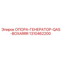 1310462200 ОПОРА-ГЕНЕРАТОР-QAS-BOXARRR Epiroc