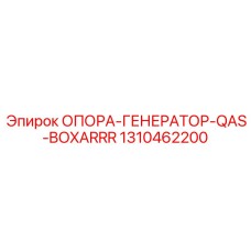 1310462200 ОПОРА-ГЕНЕРАТОР-QAS-BOXARRR Epiroc