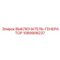 1089908237 ВЫКЛЮЧАТЕЛЬ-ГЕНЕРАТОР Epiroc