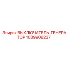 1089908237 ВЫКЛЮЧАТЕЛЬ-ГЕНЕРАТОР Epiroc