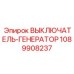 1089908237 ВЫКЛЮЧАТЕЛЬ-ГЕНЕРАТОР Epiroc