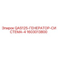 1603013800 QAS125-ГЕНЕРАТОР-СИСТЕМА-4 Epiroc