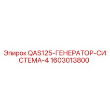 1603013800 QAS125-ГЕНЕРАТОР-СИСТЕМА-4 Epiroc