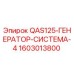 1603013800 QAS125-ГЕНЕРАТОР-СИСТЕМА-4 Epiroc