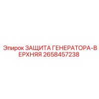 2658457238 ЗАЩИТА ГЕНЕРАТОРА-ВЕРХНЯЯ Epiroc
