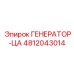 4812043014 Generator-TSA by Epiroc