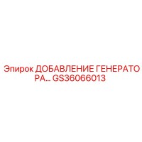 GS36066013 ДОБАВЛЕНИЕ ГЕНЕРАТОРА Epiroc