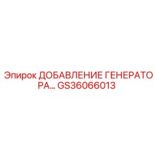 GS36066013 ДОБАВЛЕНИЕ ГЕНЕРАТОРА Epiroc