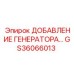GS36066013 ДОБАВЛЕНИЕ ГЕНЕРАТОРА Epiroc