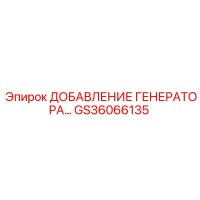 GS36066135 ДОБАВЛЕНИЕ ГЕНЕРАТОРА Epiroc