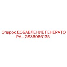 GS36066135 ДОБАВЛЕНИЕ ГЕНЕРАТОРА Epiroc