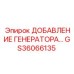 GS36066135 ДОБАВЛЕНИЕ ГЕНЕРАТОРА Epiroc