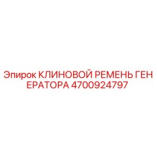 Фото клинового ремня генератора Epiroc 4700924797 - высококачественная запчасть