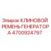 Фото клинового ремня генератора Epiroc 4700924797 - высококачественная запчасть