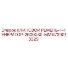 Клиновой ремень 2600x30 мм для буровых установок Epiroc арт.5730013329