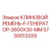 Клиновой ремень 2600x30 мм для буровых установок Epiroc арт.5730013329