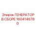 Комплектный генератор Epiroc артикул 1604146780