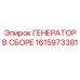 Генератор в сборе Эпирок 1615973381 с маркировкой
