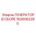 Генераторный узел артикул 1626062280 производства Epiroc