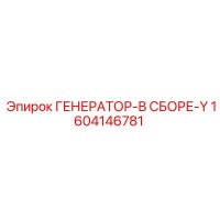 1604146781 ГЕНЕРАТОР-В СБОРЕ-Y Epiroc