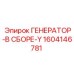 Усиленный генератор Epiroc артикул 1604146781