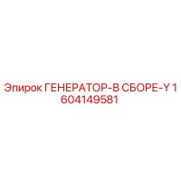 1604149581 ГЕНЕРАТОР-В СБОРЕ-Y Epiroc