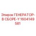 Оригинальный генератор Epiroc артикул 1604149581