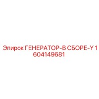 1604149681 ГЕНЕРАТОР-В СБОРЕ-Y Epiroc
