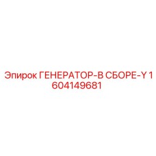 1604149681 ГЕНЕРАТОР-В СБОРЕ-Y Epiroc