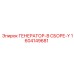 Оригинальный генератор Epiroc 1604149681