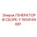 Оригинальный генератор Epiroc 1604149681