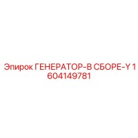 1604149781 ГЕНЕРАТОР-В СБОРЕ-Y Epiroc