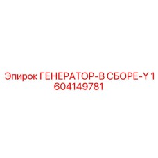 Оригинальный генератор Epiroc арт.1604149781