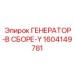Оригинальный генератор Epiroc арт.1604149781