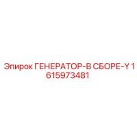 1615973481 ГЕНЕРАТОР-В СБОРЕ-Y Epiroc