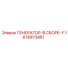 Взрывозащищённый генератор Эпирок 1615973481 Y-модификации