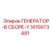 Взрывозащищённый генератор Эпирок 1615973481 Y-модификации