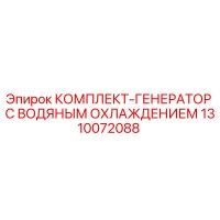 1310072088 КОМПЛЕКТ-ГЕНЕРАТОР С ВОДЯНЫМ ОХЛАЖДЕНИЕМ Epiroc
