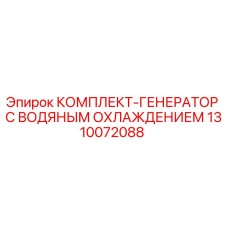 1310072088 КОМПЛЕКТ-ГЕНЕРАТОР С ВОДЯНЫМ ОХЛАЖДЕНИЕМ Epiroc