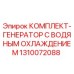 1310072088 КОМПЛЕКТ-ГЕНЕРАТОР С ВОДЯНЫМ ОХЛАЖДЕНИЕМ Epiroc