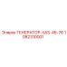 Промышленный генератор XAS-46-76 Epiroc 1082310001