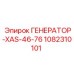 1082310101 ГЕНЕРАТОР-XAS-46-76 Epiroc