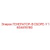 Генератор в сборе Y-серии Epiroc артикул 1604415180