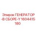 Генератор в сборе Y-серии Epiroc артикул 1604415180